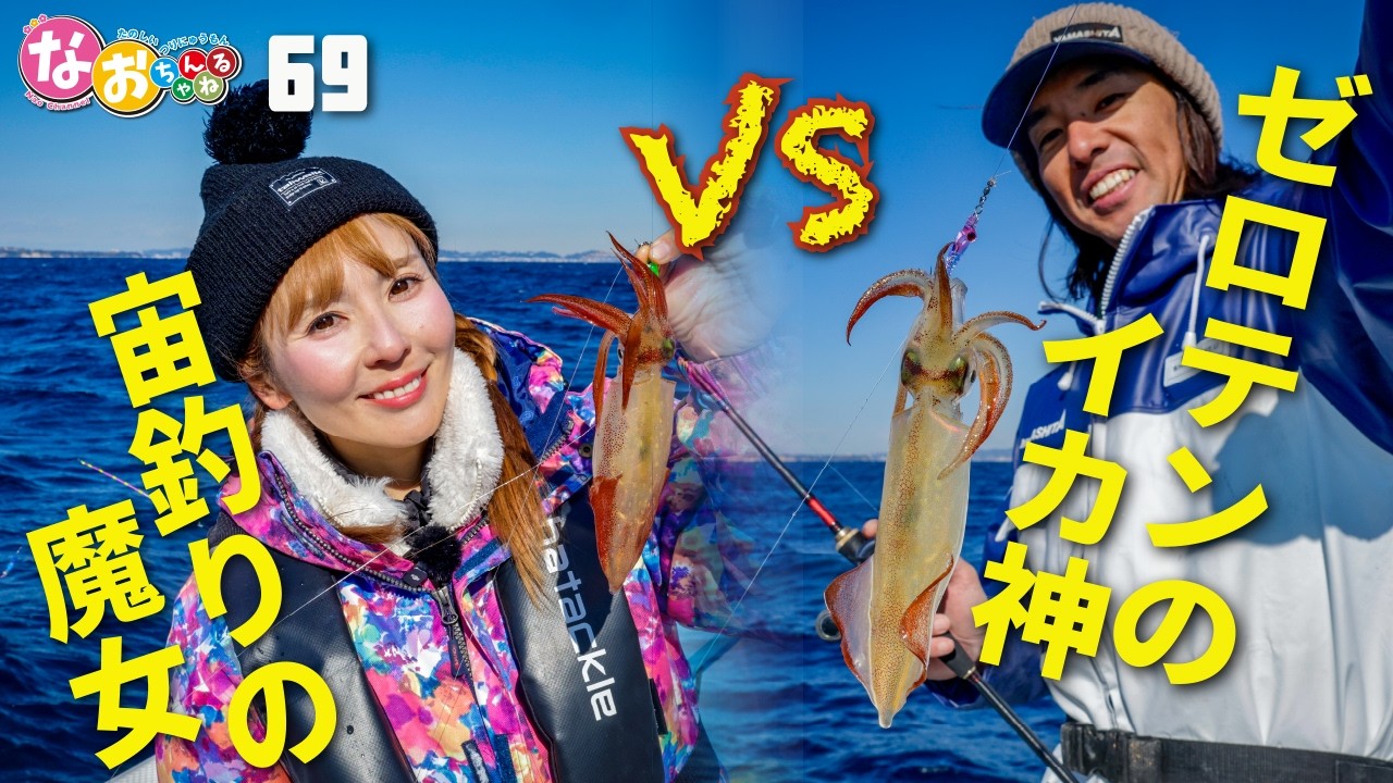 マルイカ宙VSゼロテン！なおちん×イカ神【なおちゃんねる#69】