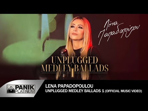 Λένα Παπαδοπούλου - Unplugged Medley Ballads 1 - Official Music Video