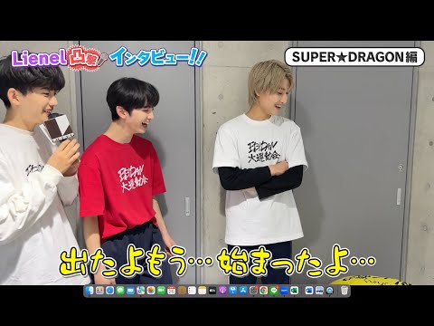 【Lienel 凸撃インタビュー!!】SUPER★DRAGON編 飯島颯さん・田中洸希さん