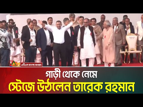 গাড়ী থেকে নেমে স্টেজে উঠলেন তারেক রহমান | Tarek Rahman in Stage | Tarek Rahman Live