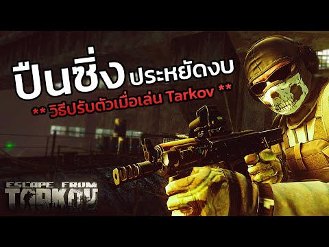 ปืนซิ่งประหยัดงบ ของโคตรดี | Escape From Tarkov ไทย #phayathon #escapefromtarkov  #eft #tarkov