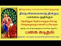 தீராத வினைகளைத் தீர்க்கும் பகையை ஒழி