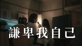 謙卑自己