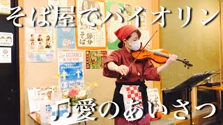 Download lagu 愛の挨拶/エルガー(Salut d'amour/Edward Elgar)【蕎麦屋でバイオリン】 mp3