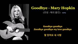 Goodbye - Mary Hopkin (안녕 - 메리 홉킨) 1969 ,한글자막