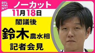 【会見ノーカット】 閣議後・鈴木農水相 記者会見 ── 政治ニュース（日テレNEWS LIVE）