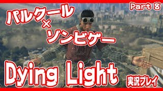 ゾンビパルクールゲー！Dying Lightを実況プレイ　Part８