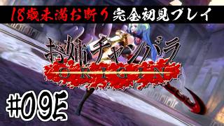 【完全初見】18歳未満お断りのお姉チャンバラORIGIN #09E【ネタバレ注意/アーカイブノーカット版】