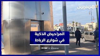 هكذا تبدو المراحيض الذكية بالرباط.. تجربة جديدة والمواطنون يشيدون بالفكرة thumbnail