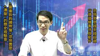 【掌聲響起】#賴昇楷 0512 - 台股跌的很超過，但是歷史經驗顯示「嚴重脫鉤國際盤+恐慌賣壓+護盤」，後續行情會「這樣走」，操作可以「這樣賺」 (圖)