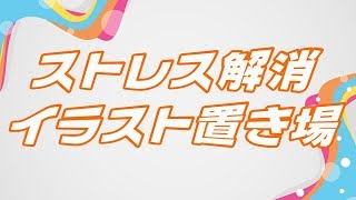 ストレス解消イラスト置き場