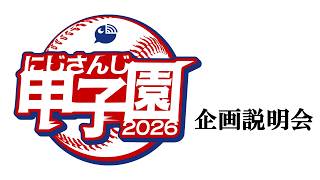 【 #にじ甲2026 】にじさんじ甲子園2026　企画説明会
