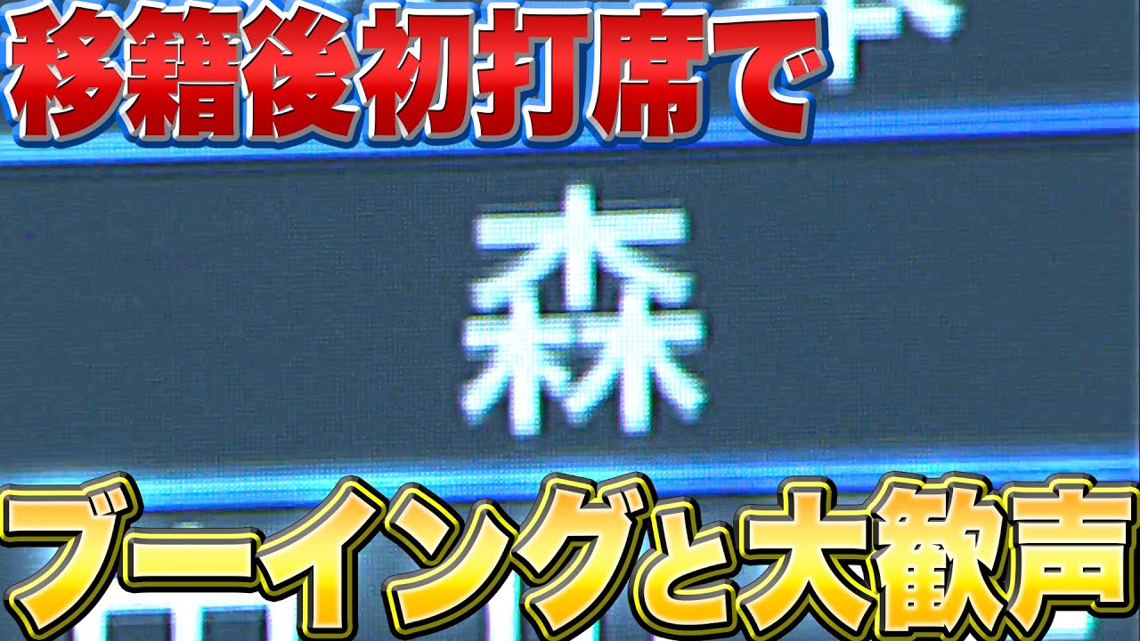 【移籍後初打席】森友哉『ブーイングと大歓声に包まれ…』