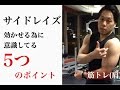 [筋トレ]サイドレイズで肩に効かせる５つのポイント。肩トレ