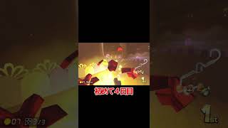 初めて４日目で上手すぎるww【マリオカート8dx】