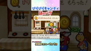 びりびりキャンディの効果のバグ #マリオストーリー #小ネタ #任天堂