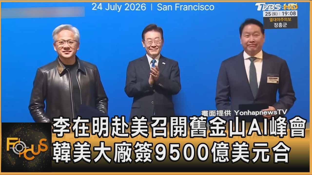李在明赴美召開舊金山AI峰會 韓美大廠簽9500億美元合作