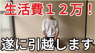 引越し節約術！？生活費12万夫婦のやり過ぎ節約術！