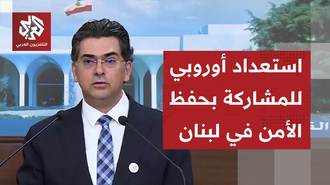 وزير الإعلام اللبناني: الرئيس عون يأمل زيارة واشنطن وإطلاع الرئيس ترمب على ح?