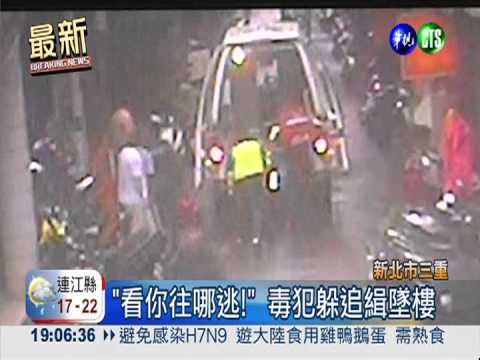 "看你往哪逃!" 毒犯躲追緝墜樓