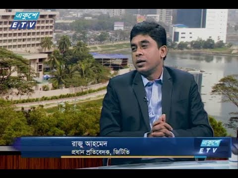 একুশে বিজনেস সকাল || ০৬ ডিসেম্বর ২০১৮ || উপস্থাপক : রহমান রনো || আলোচক : রাজু আহমেদ (প্রধান প্রতিবেদক, জিটিভি)