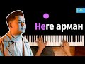 🇰🇿 IL'HAN - Неге арман (Сені күнде көру) ● караоке | PIANO_KARAOKE ● ᴴᴰ + НОТЫ & MIDI