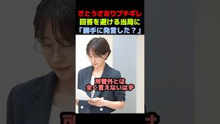 【ぶちぎれ】不誠実な答弁をする当局にさとうさおりがぶちぎれる【さとうさおり】