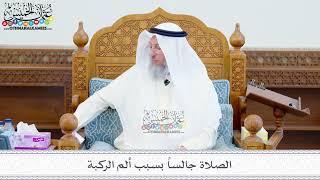 237 - الصلاة جالساً بسبب ألم الركبة - عثمان الخميس