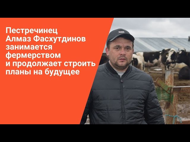 Владелец пестречинского КФХ Алмаз Фасхутдинов содержит и коров, и птиц