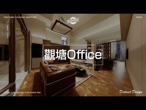 【觀塘 新 Office 設計首度曝光！】✨｜全新 Office 升級體驗！｜Distinct Design｜室內設計｜舊屋翻新｜訂造傢俬