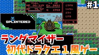 【Splintered】ランダム要素のあるDQ1風RPG #1【ゆっくり実況】