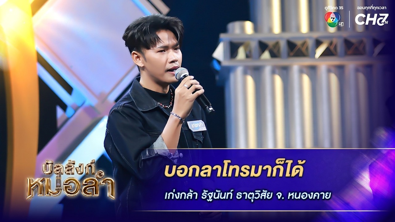 บอกลาโทรมาก็ได้ - เก่งกล้า รัฐนันท์ ธาตุวิสัย จ.หนอ?