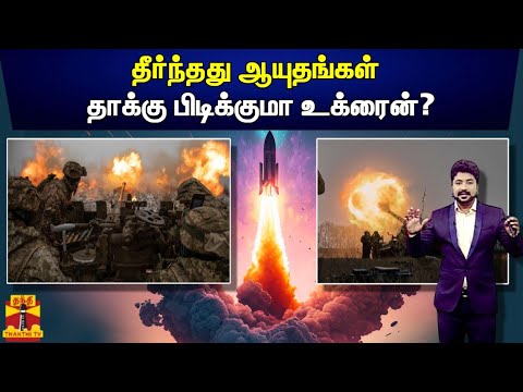 தீர்ந்தது ஆயுதங்கள் - தாக்கு பிடிக்குமா உக்ரைன்? | Ukraine | Russia | War | Weapons
