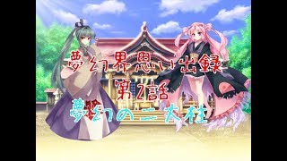 「ゆっくり茶番劇」夢幻界思い出録 第2話