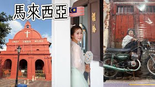 Download lagu 马来西亚🇲🇾VLOG|馬六甲自由行｜感情娘惹菜｜馬六甲傳統甜品｜檳城自由行｜檳城榴蓮｜檳城夜市｜馬來西亞伴手禮海參油和蘭花香水 mp3