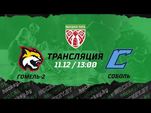 Гомель-2 – Соболь | 11.12.2021 | Высшая лига