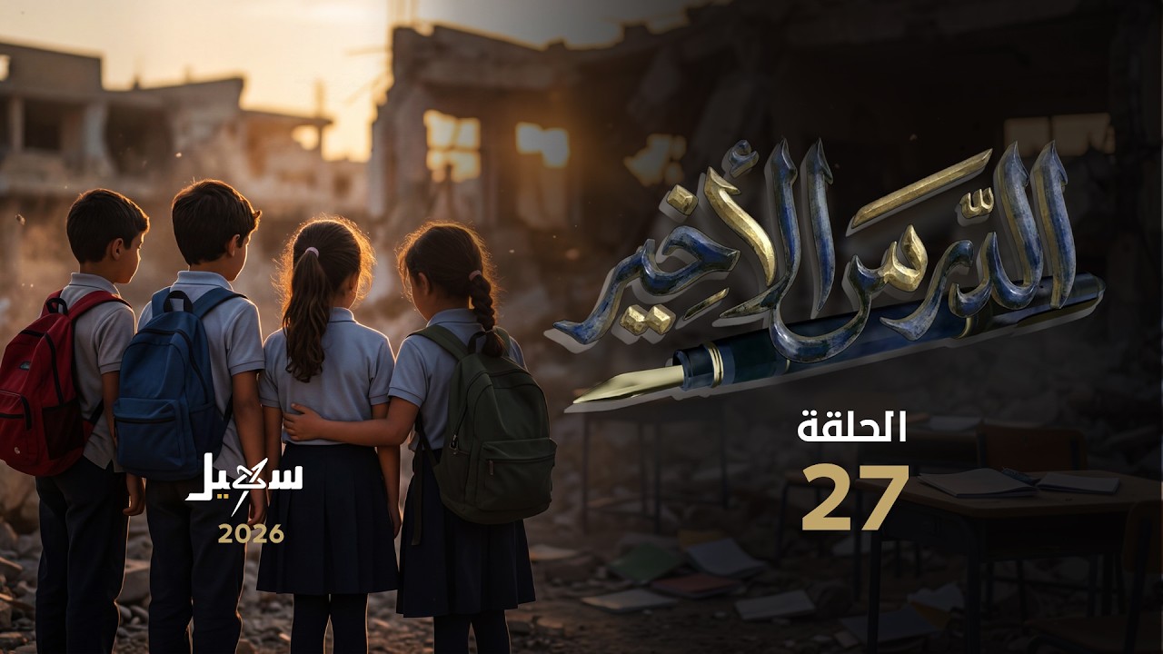 مسلسل الدرس الأخير الحلقة السابعة والعشرون