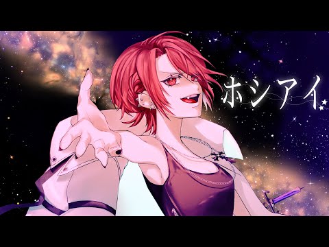 ホシアイ歌ってみた