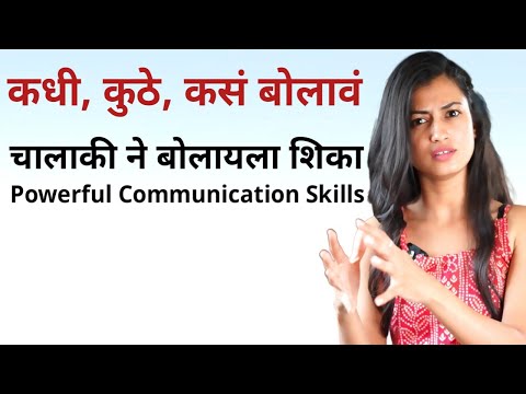 कधी, कुठे, कसं बोलावं | चालाकी ने बोलायला शिका | Powerful Communication Skills | Snehankit