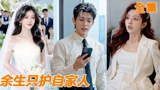 [Multi SUB]新婚半年妻子偷轉他三千萬給弟弟買房，還逼他做飯洗衣伺候全家！小伙忍無可忍，果斷報警追回巨款，一紙訴狀送妻離婚，親手將扶弟魔一家打回原形！#逆袭 #短剧 #都市 #260611zh