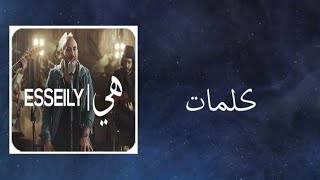 Mahmoud El Esseily - Heya (lyrics) / محمود العيسلي - هي (كلمات)