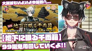 【刀剣乱舞】 刀剣乱舞online 二百十四日目 初見さん大歓迎!!【地下に眠る千両箱】大阪城もいよいよ中盤...!!まだまだ走っていくよ!!
