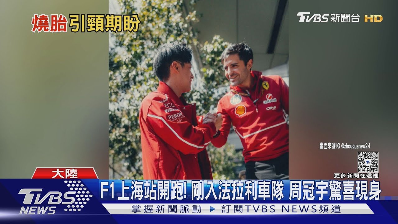 F1上海站開跑！剛入法拉利車隊　周冠宇驚喜現身