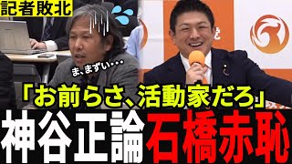 【神谷宗幣VS石橋】解散総選挙の記者会見で“活動家”論争が勃発…水を差す質問に反撃