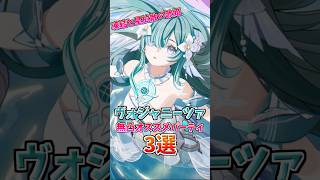 凍結火力1.5倍⁉凍結と星拡散の救世主ヴォジャニーツァの無凸オススメ編成3選！#ヴォジャニーツァ  #編成 #原神