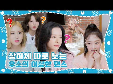 (sub) [쑈잇] 이게 뭐람? 위아래 따로따로 노는 중 | 기생충 Challenge 더블업 우주소녀