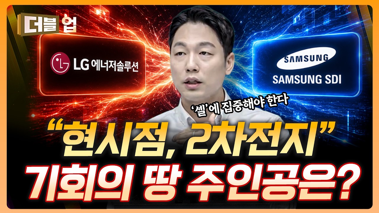 "지금 이차전지 굉장한 기회다" 뭘 봐야할까? | 김현수 하나증권 리서치센터 연구위원 [더블 업]