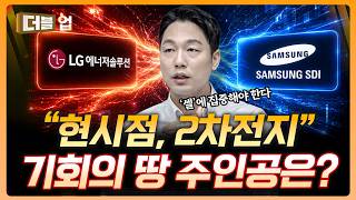 "지금 2차전지 굉장한 기회다" 뭘 봐야할까? | 김현수 하나증권 리서치센터 연구위원 [더블 업]