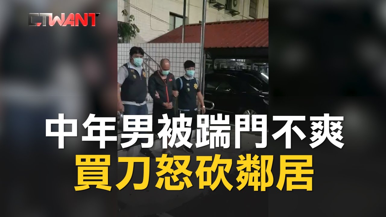 圖說-CTWANT 即時新聞》新北市中年男只因被踹門不爽　買刀怒砍鄰居