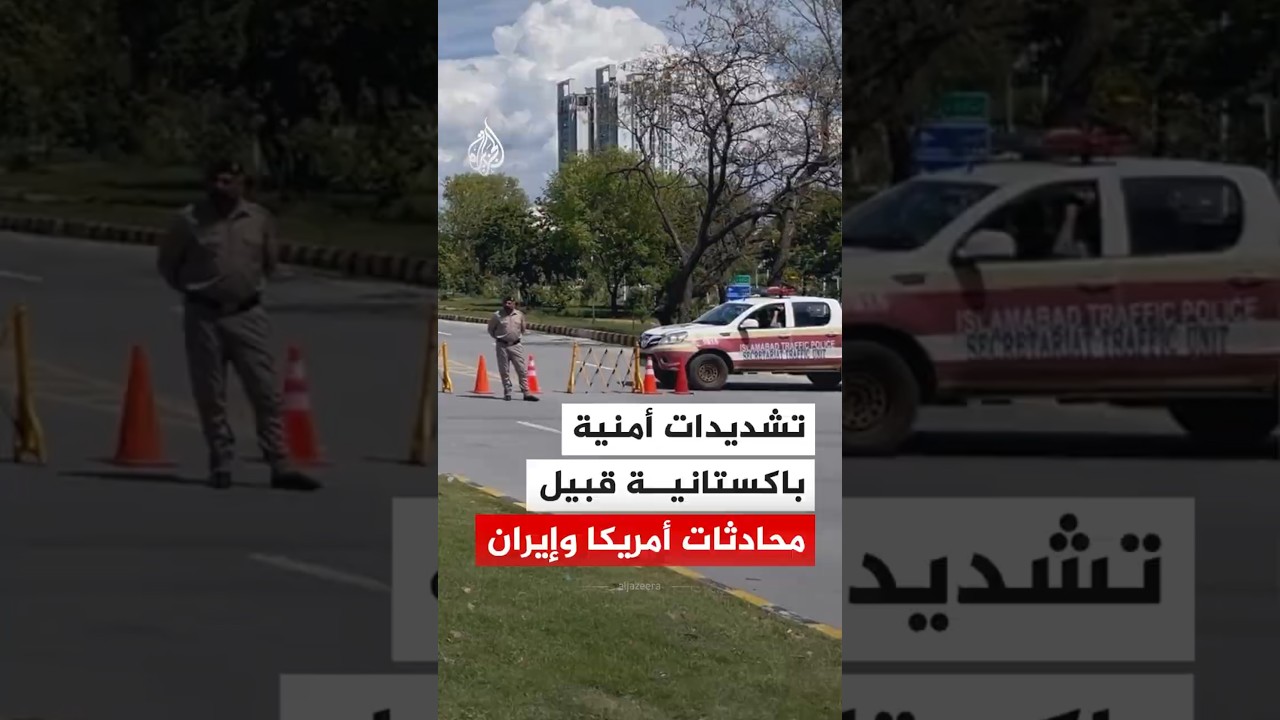 فيديو | إجراءات أمنية مشددة في إسلام آباد قبل المحادثات الأمريكية الإيرانية المرتقبة